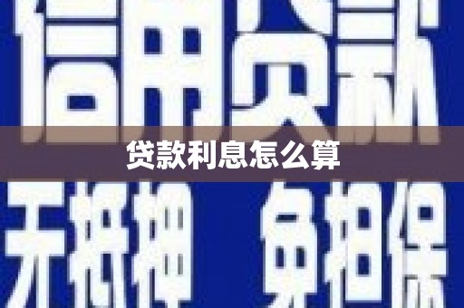 六合贷款利息怎么算