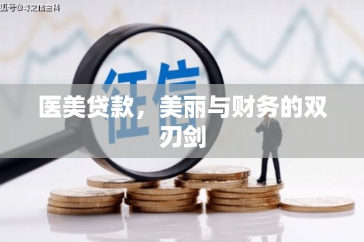 六合医美贷款，美丽与财务的双刃剑