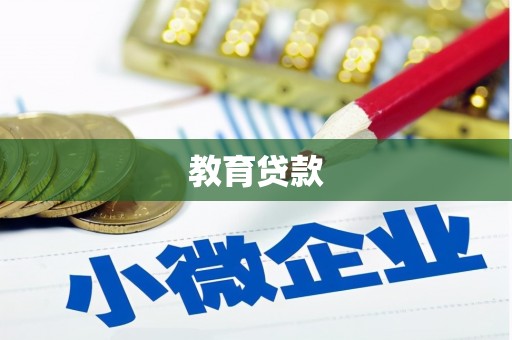 六合教育贷款