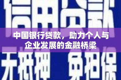 六合中国银行贷款，助力个人与企业发展的金融桥梁