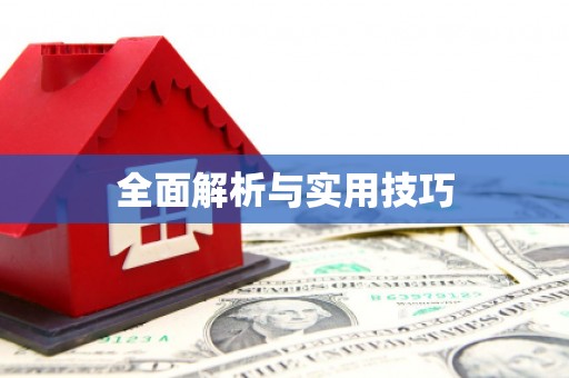 六合全面解析与实用技巧