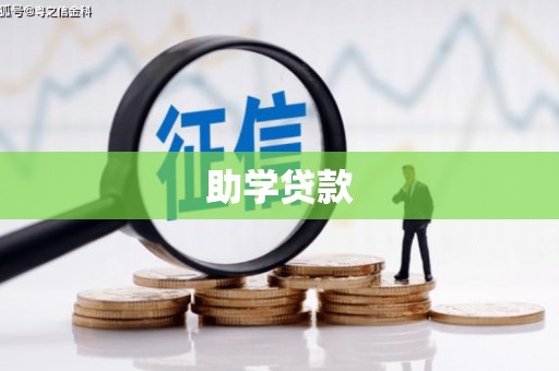 六合助学贷款