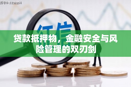 六合贷款抵押物，金融安全与风险管理的双刃剑