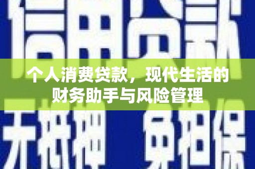 六合个人消费贷款，现代生活的财务助手与风险管理