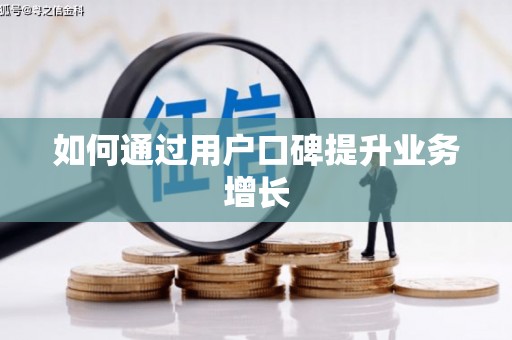 六合如何通过用户口碑提升业务增长