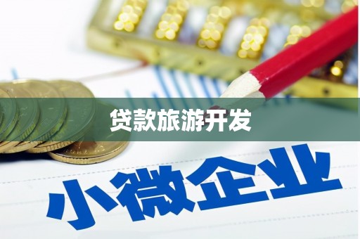 六合贷款旅游开发