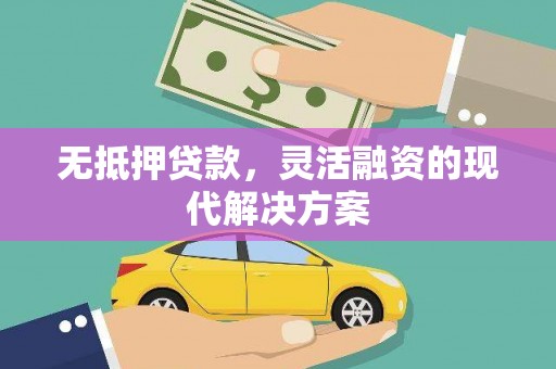 六合无抵押贷款，灵活融资的现代解决方案