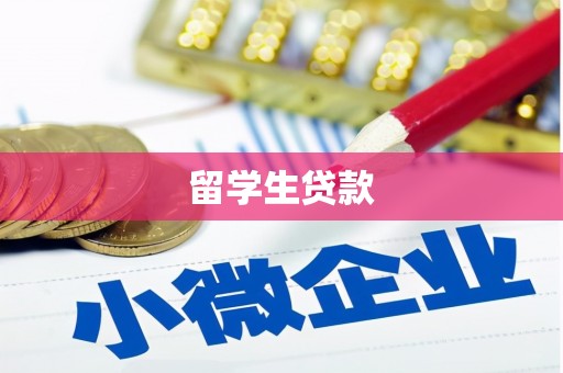 六合留学生贷款