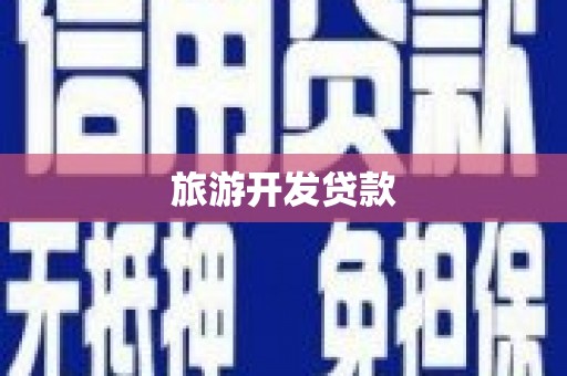 六合旅游开发贷款