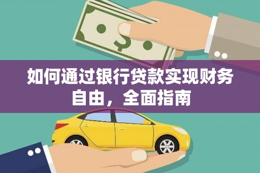 六合如何通过银行贷款实现财务自由，全面指南