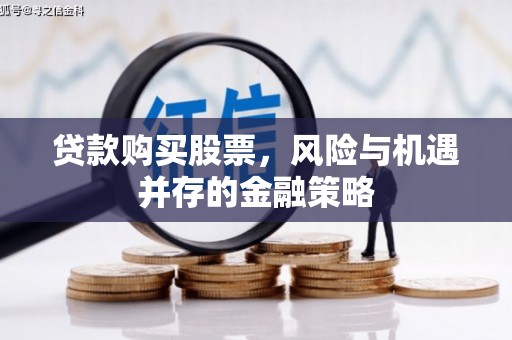 六合贷款购买股票，风险与机遇并存的金融策略