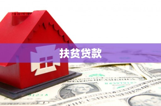 六合扶贫贷款