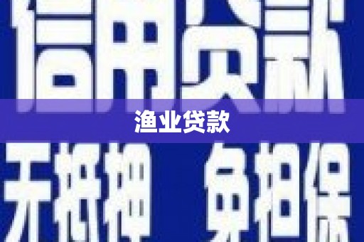 六合渔业贷款