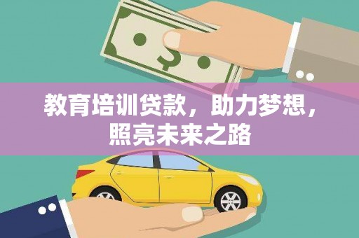 六合教育培训贷款，助力梦想，照亮未来之路