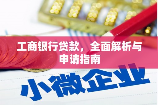 六合工商银行贷款，全面解析与申请指南