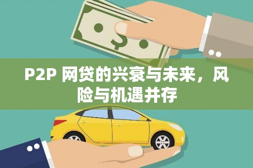 六合P2P 网贷的兴衰与未来，风险与机遇并存