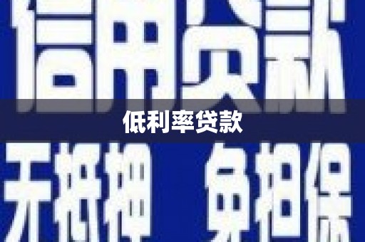 六合低利率贷款