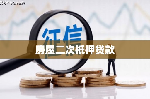 六合房屋二次抵押贷款