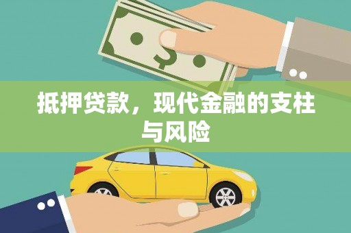 六合抵押贷款，现代金融的支柱与风险