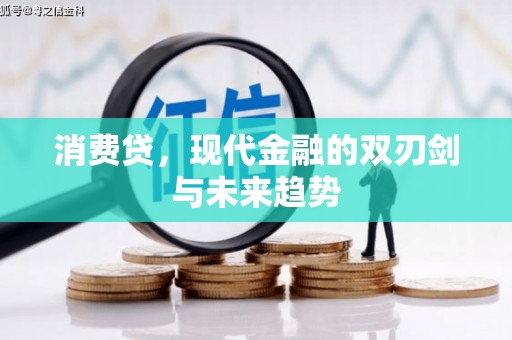 六合消费贷，现代金融的双刃剑与未来趋势