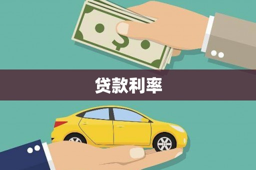 六合贷款利率