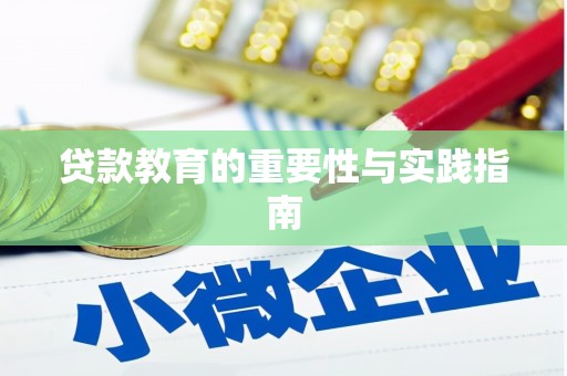 六合贷款教育的重要性与实践指南