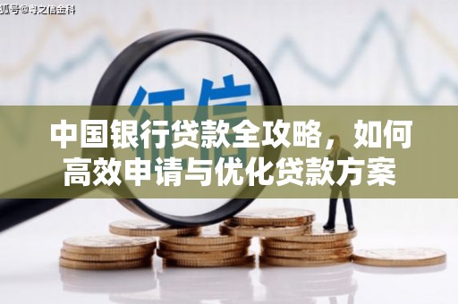 六合中国银行贷款全攻略，如何高效申请与优化贷款方案