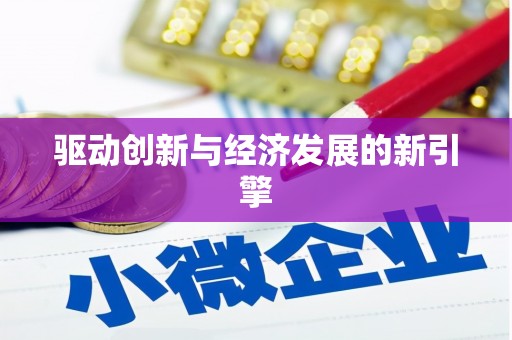 六合驱动创新与经济发展的新引擎