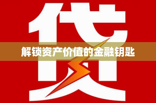 六合解锁资产价值的金融钥匙
