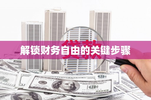 六合解锁财务自由的关键步骤