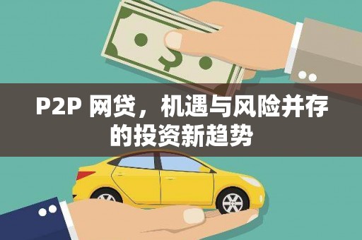 六合P2P 网贷，机遇与风险并存的投资新趋势