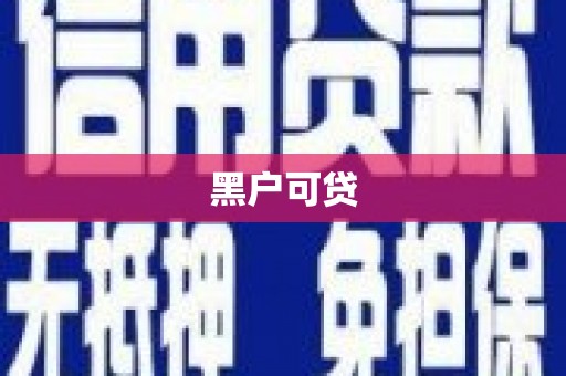 六合黑户可贷
