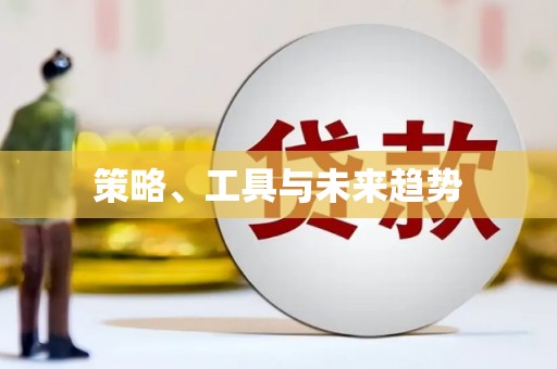 六合策略、工具与未来趋势