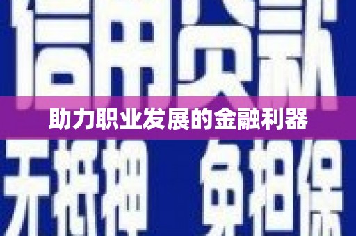 六合助力职业发展的金融利器