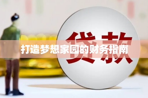 六合打造梦想家园的财务指南