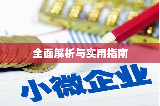 六合全面解析与实用指南