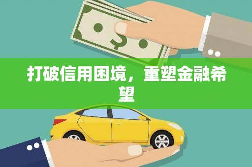六合打破信用困境，重塑金融希望