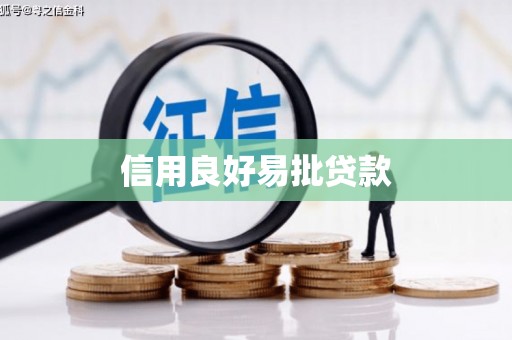 六合信用良好易批贷款