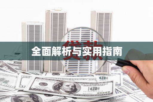 六合全面解析与实用指南