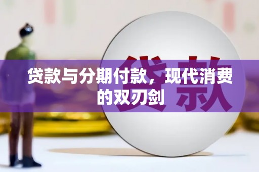 六合贷款与分期付款，现代消费的双刃剑