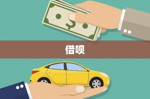 六合借呗