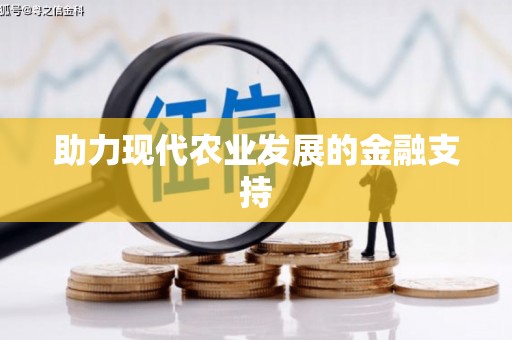 六合助力现代农业发展的金融支持