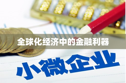 六合全球化经济中的金融利器