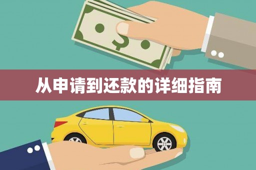 六合从申请到还款的详细指南