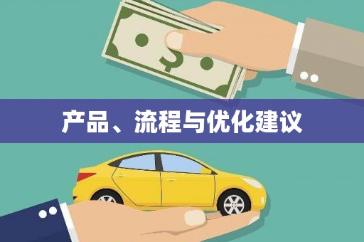 六合产品、流程与优化建议