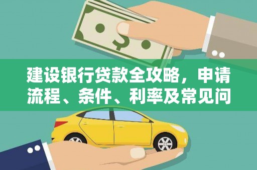 六合建设银行贷款全攻略，申请流程、条件、利率及常见问题解答