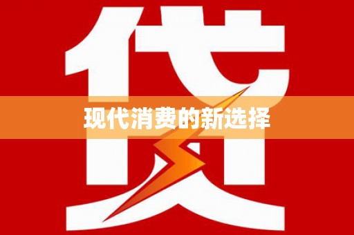 六合现代消费的新选择