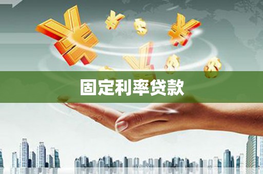 六合固定利率贷款