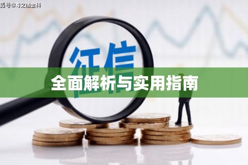 六合全面解析与实用指南