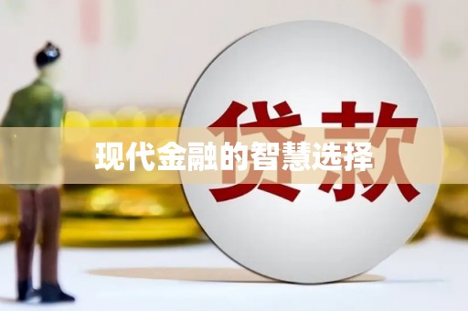 六合现代金融的智慧选择